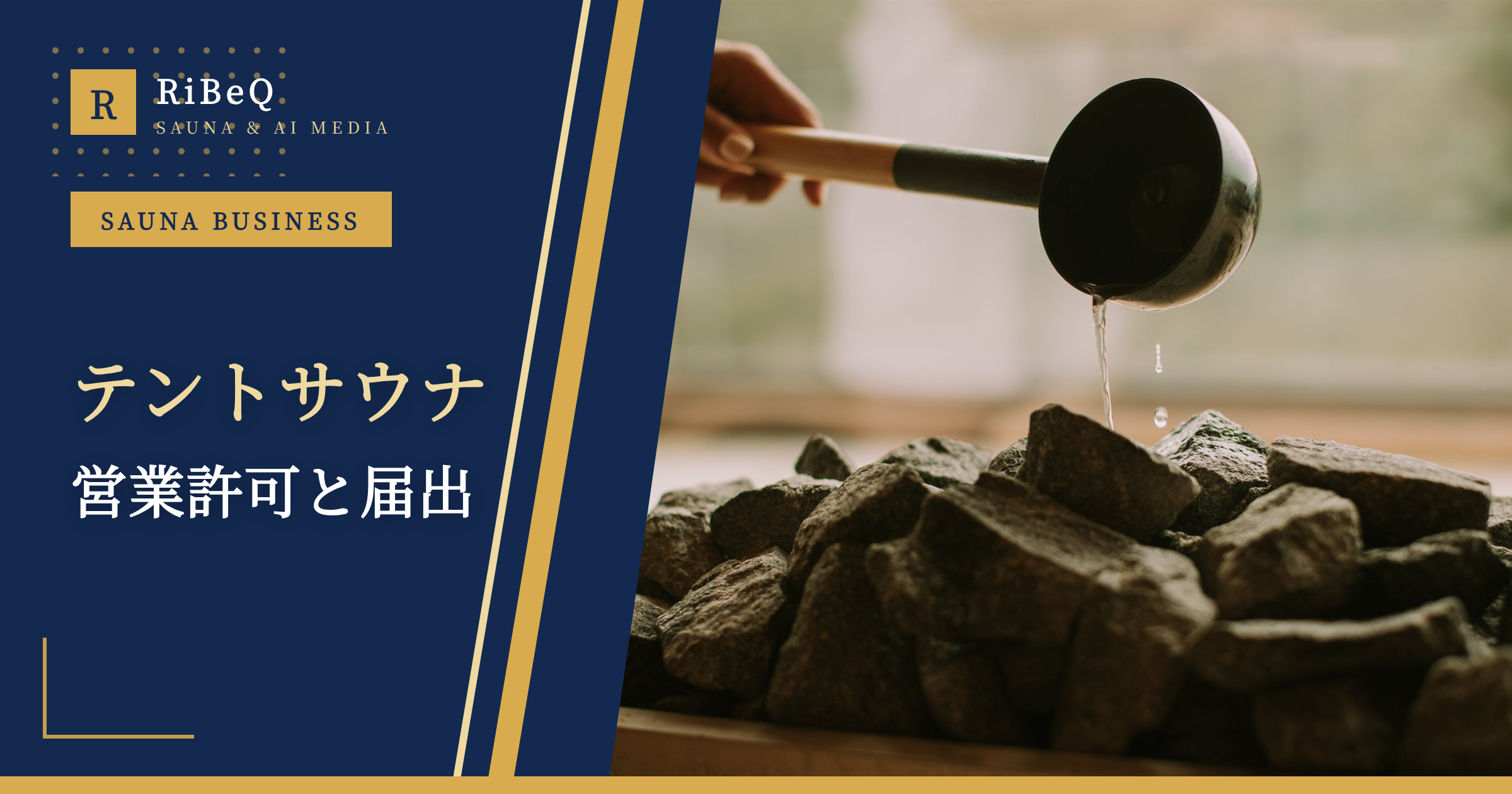 テントサウナ営業に許可は必要?開業要件と法規制を解説