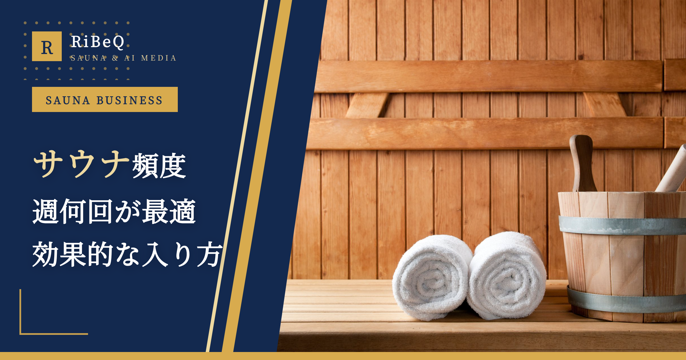 サウナは週何回が最適?頻度の目安と効果的な入り方