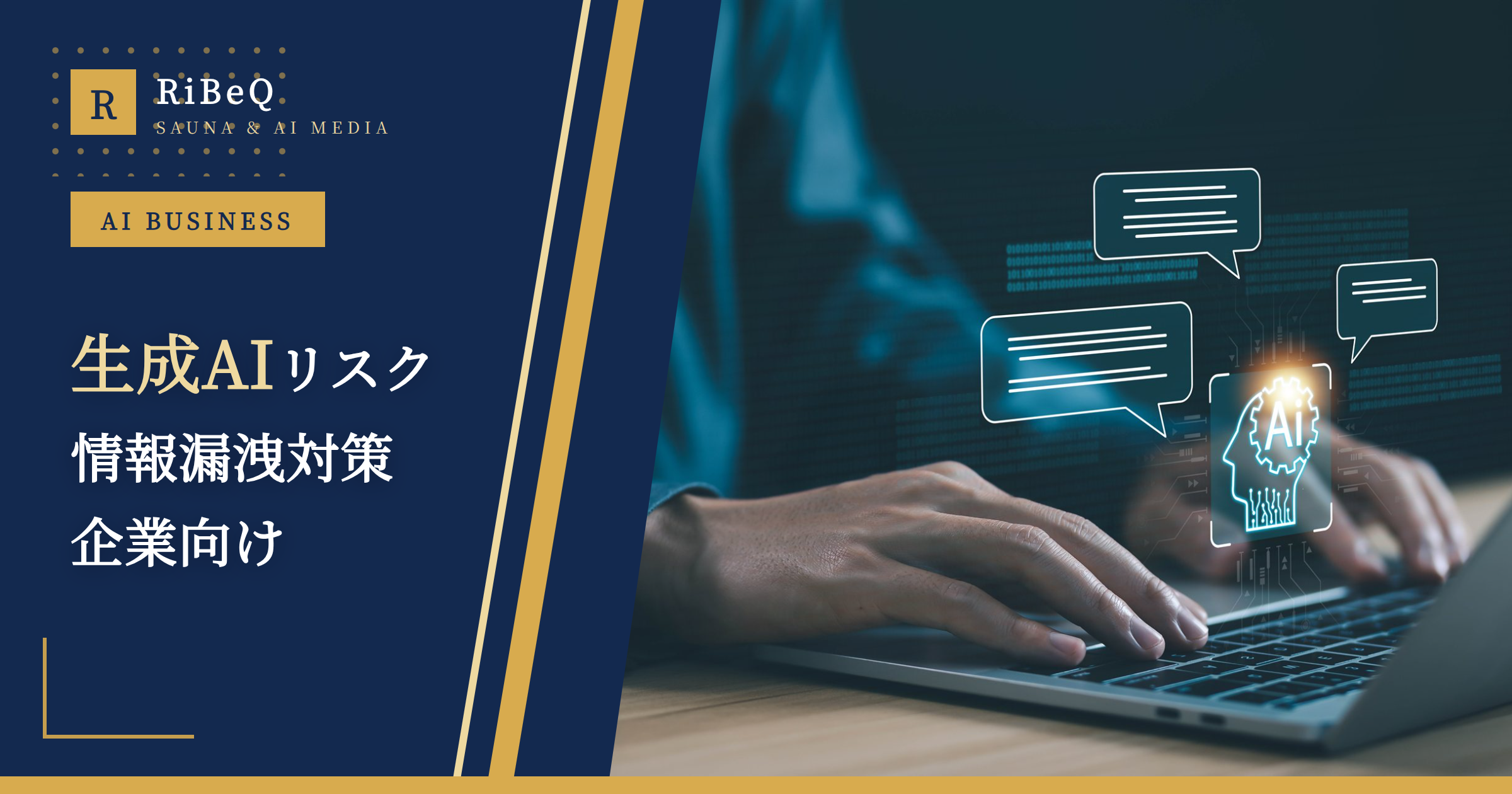 生成AI情報漏洩リスクと対策【2026年最新】
