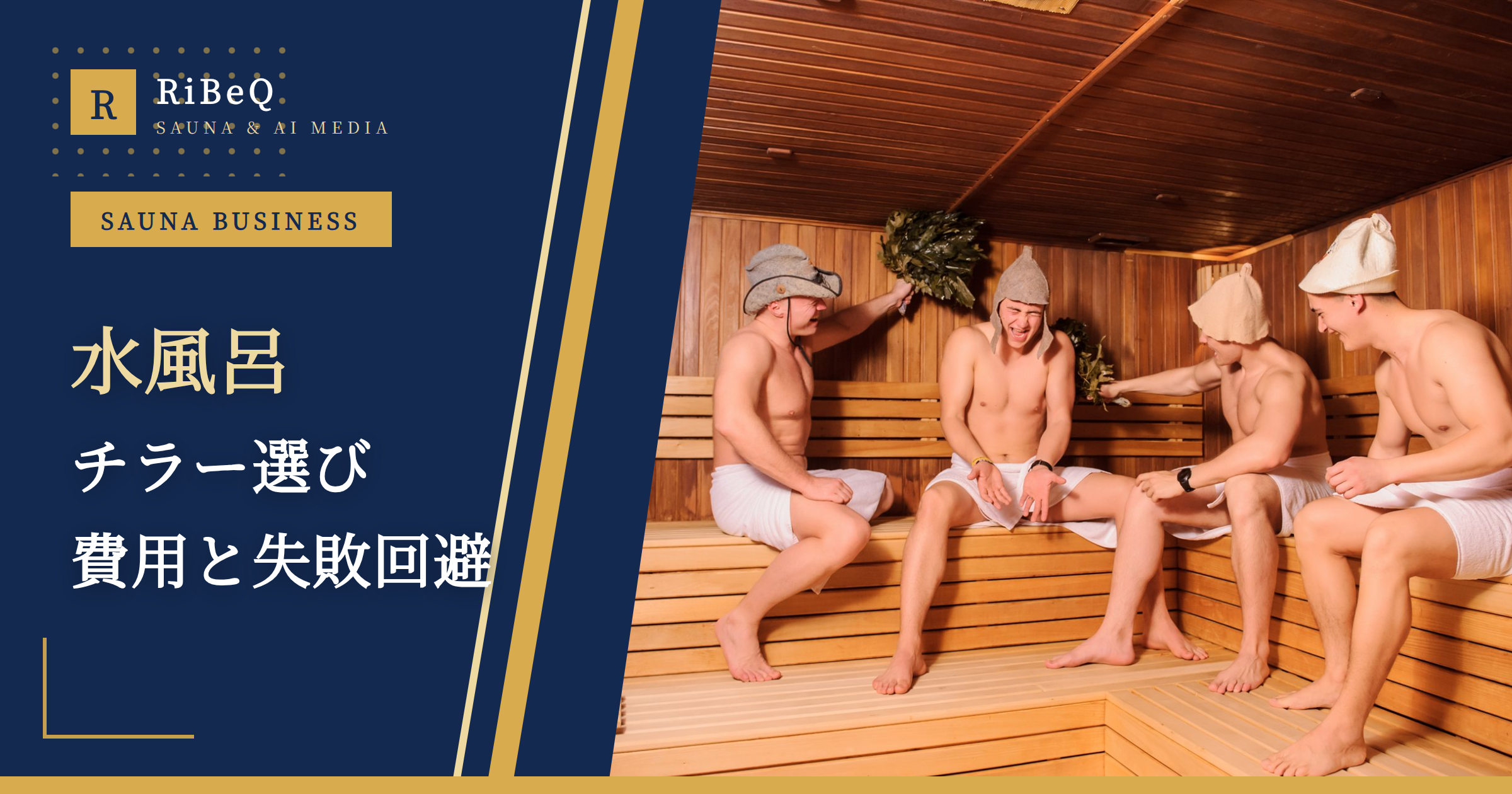 水風呂チラー選び方と費用相場|失敗しない導入ガイド