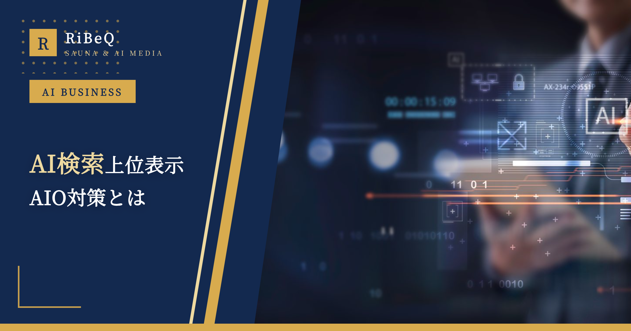 【2026年最新】AI検索上位表示対策AIOとは？
