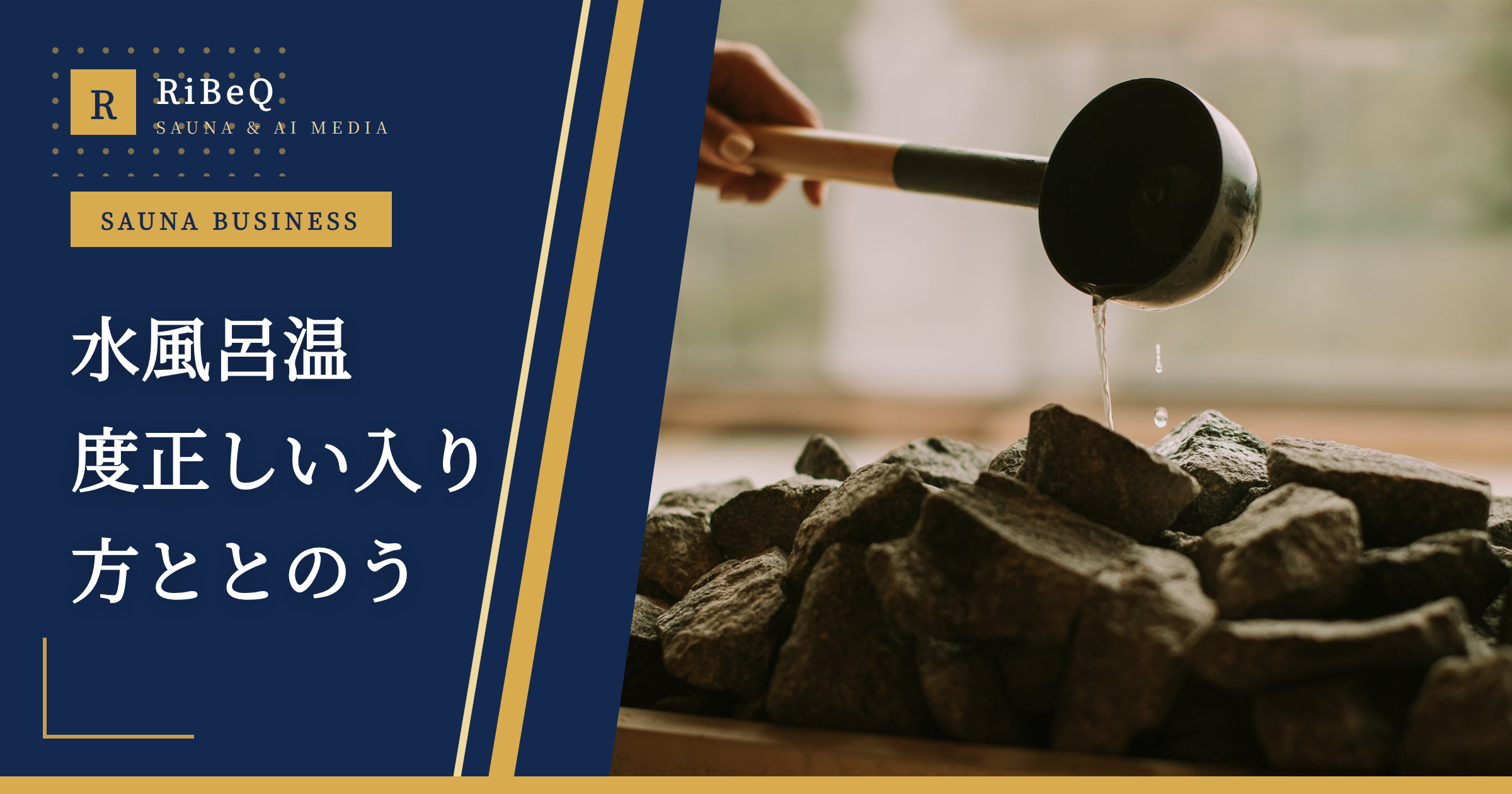 サウナと水風呂の温度・正しい入り方完全ガイド