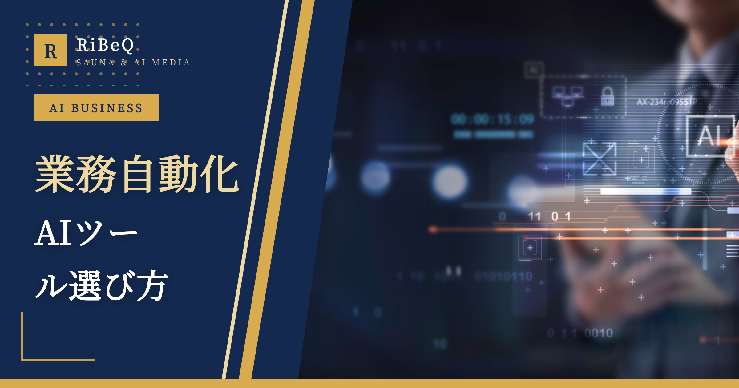 業務自動化AIツール選び方|2026年比較検討の鉄則