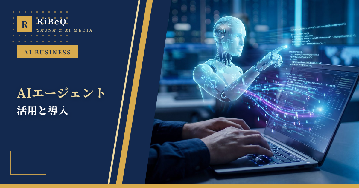 AIエージェントとは?2026年最新の活用事例と導入のポイント