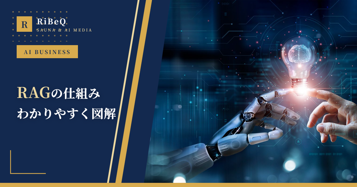 RAGとは?わかりやすく仕組みを図解【2026年版】