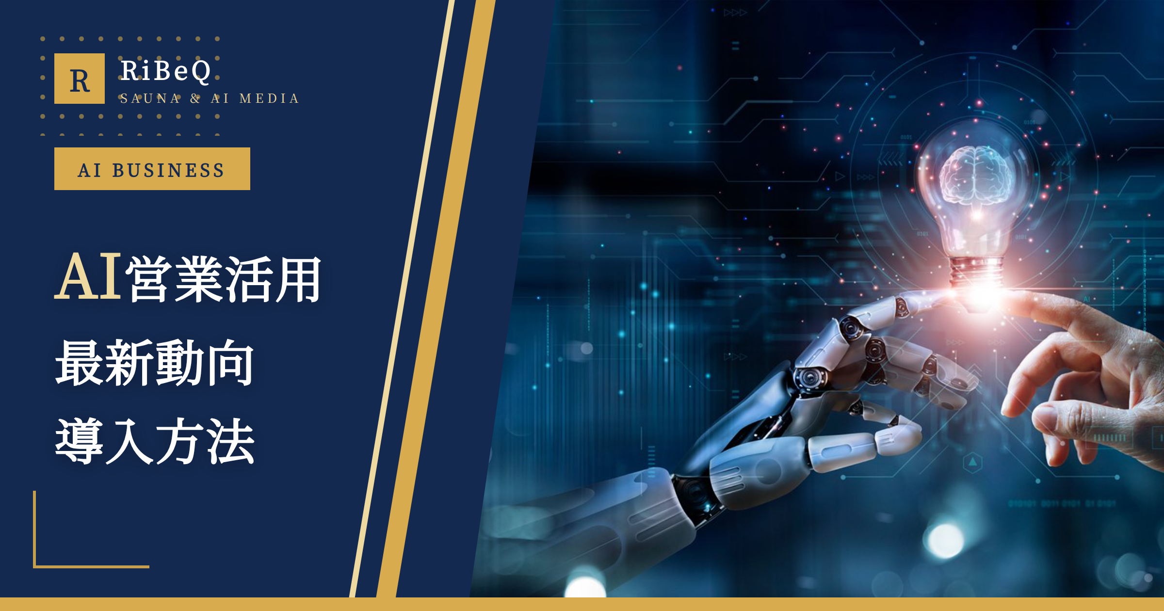 AI営業活動の活用方法｜2026年最新動向と導入支援