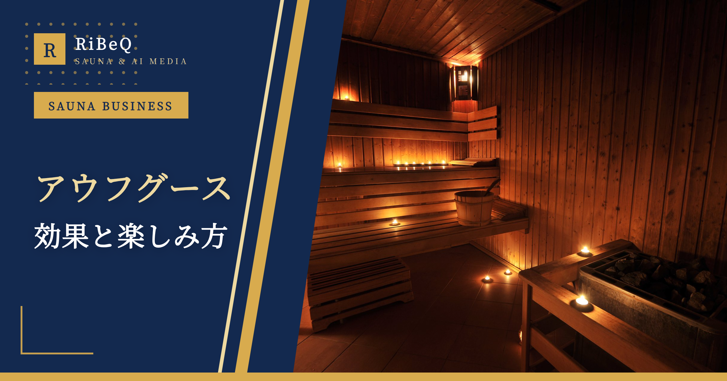 アウフグースとは？効果や楽しみ方をわかりやすく解説