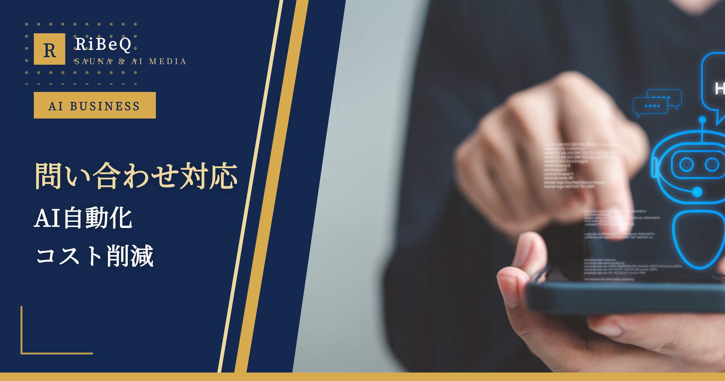 問い合わせ対応AI自動化ガイド2026