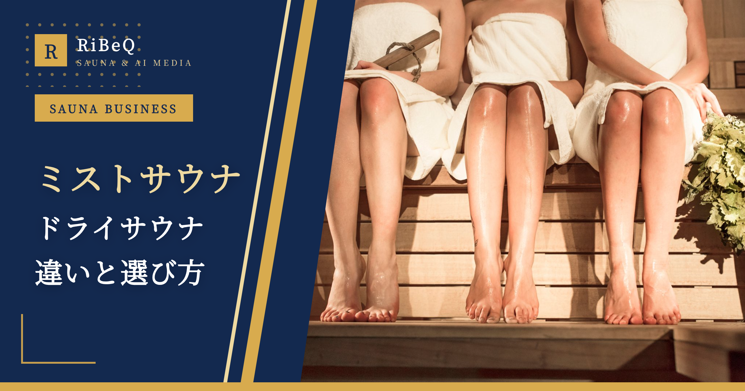 ミストサウナとドライサウナの違い｜開業者向け比較ガイド