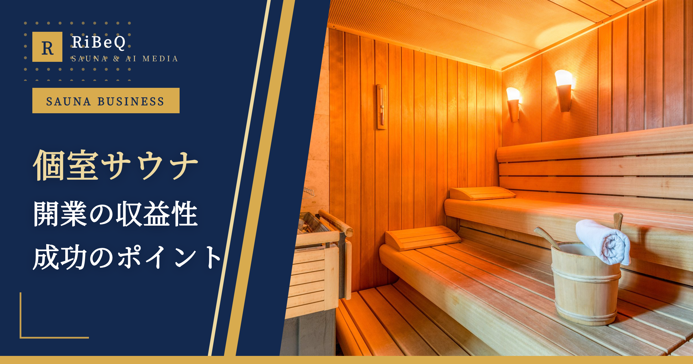 個室サウナ開業は儲かる?収益モデルと成功のポイント