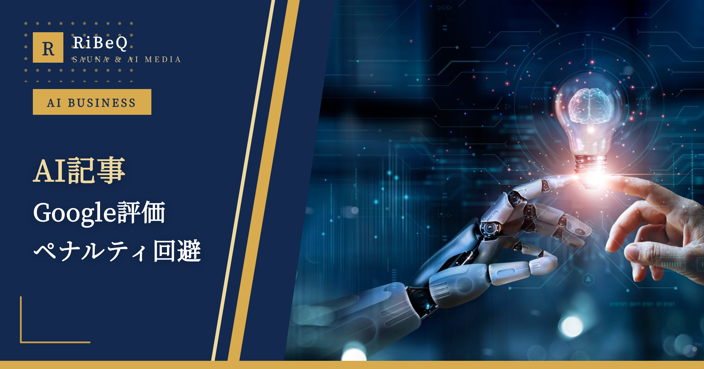 AI記事のGoogle評価とペナルティ【2026最新】